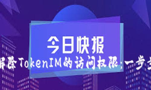 如何解除TokenIM的访问权限：一步步详解