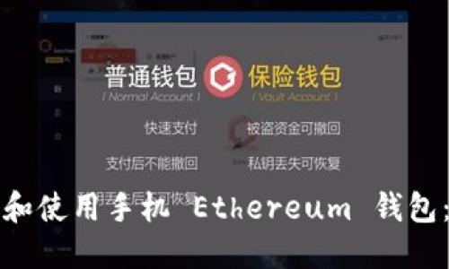 如何选择和使用手机 Ethereum 钱包：终极指南