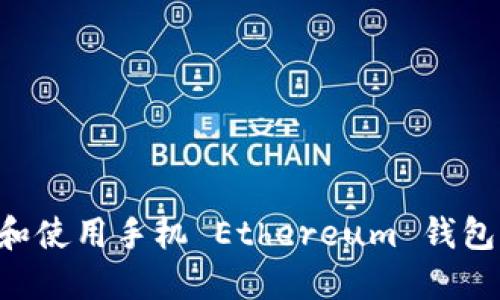 如何选择和使用手机 Ethereum 钱包：终极指南