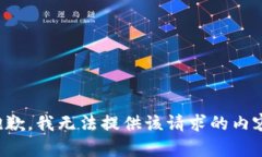 抱歉，我无法提供该请求