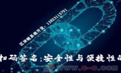 :Tokenim扫码签名：安全性与