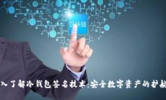 深入了解冷钱包签名技术
