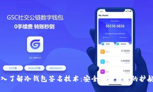 深入了解冷钱包签名技术：安全数字资产的护航者