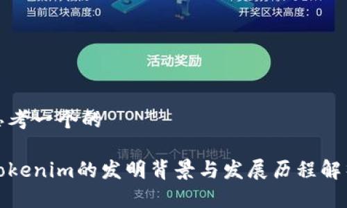 思考一个的

Tokenim的发明背景与发展历程解析