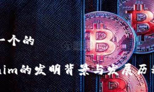 思考一个的

Tokenim的发明背景与发展历程解析