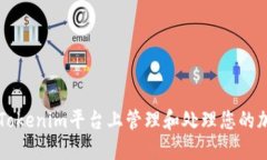 如何在Tokenim平台上管理和