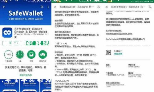 través
tokenim钱包转货币选什么通道，轻松实现跨链转账


tokenim钱包, 转账通道, 跨链转账, 数字货币, 加密钱包/guanjianci

在数字货币逐渐普及的今天，各类加密钱包层出不穷，tokenim钱包作为一种新兴的可信赖的加密钱包选项，吸引了众多用户的关注。然而，在进行货币转账时，选择合适的转账通道显得尤为重要。正确的转账通道不仅能够提升转账的效率，还能节省不必要的手续费，同时保证资产的安全性和隐私。本文将从多个角度探讨tokenim钱包转货币时应该选择什么通道，并详细介绍相关问题。

一、tokenim钱包简介
tokenim钱包是一款用户友好的数字货币钱包，专注于提供安全、便捷的数字资产管理服务。用户可以通过tokenim钱包方便地管理比特币、以太坊等各种主流数字货币。在使用tokenim钱包的过程中，用户不仅可以进行资产的存储，还可以实现各类交易，如转账和兑换等。

tokenim钱包的最大特点是其对于用户操作体验的高度重视。用户界面，使得即使是初次接触数字货币的用户，也能够快速上手。此外，tokenim钱包还融合了多种安全措施，包括双重认证、私钥管理等，以确保用户的数字资产安全。

二、转账通道的类型
在tokenim钱包进行货币转账时，用户可能会面临不同的转账通道选择。常见的转账通道包括公链通道、跨链桥、中心化平台转账等。

h41. 公链通道/h4
公链通道是最常见的转账方式，用户可以通过公链直接进行转账。比如，用户在tokenim钱包中可以选择通过比特币网络直接转账给其他用户。这种方式的优点是便捷、直接且手续费相对较低。然而，由于公链的开发和更新迭代会受到网络拥堵等因素影响，转账速度有时会受到影响。

h42. 跨链桥/h4
随着跨链技术的发展，越来越多的用户选择使用跨链桥来实现不同区块链之间的资产转账。比如，用户可以通过跨链桥将以太坊资产转移到其他支持该资产的链上。这种方式的优势在于可以实现更灵活的资产配置，同时避免了由于单一公链交易速度慢造成的困扰。尽管跨链桥的使用越来越普遍，但用户仍需注意桥接过程中的潜在风险。

h43. 中心化平台转账/h4
一些用户也会选择通过中心化交易平台进行转账，这种方式的优势在于平台会处理所有的链上事务，使用户无需太多技术方面的操作。然而，选择中心化平台转账的用户，必须要承受平台的相关费用，同时也面临着一定的安全风险——如果平台遭受攻击，用户的资产就可能面临损失。

三、选择转账通道的考虑因素
在选择转账通道时，用户应考虑多个因素，以便转账体验。

h41. 转账速度/h4
转账速度是用户非常关心的一项指标。在公共链网络拥堵或者交易量激增时，转账时间可能会显著增加。因此，用户在选择转账通道时，需考虑当前网络的负载情况，以避免不必要的等待时间。

h42. 手续费/h4
各种通道的手续费差异也需要考虑。公链转账手续费一般较为透明，而跨链桥的手续费则可能较高。如果用户频繁进行小额转账，选择手续费较低的通道可有效降低交易成本。

h43. 安全性/h4
无论选择哪种转账通道，安全性都是首要考虑的因素。用户应当选择成熟技术背景的公链或知名度高的跨链桥，避免使用那些安全性未知或声誉不佳的服务。

h44. 资产流动性/h4
资产流动性指的是数字资产在不同通道之间的流动能力。跨链技术使得资产能够在不同链之间流动，这在一定程度上提高了资产的流动性.用户应评估在不同转账通道情况下，其资产的流动性如何，以利于未来的投资决策。

h45. 交易内容的机密性/h4
对于一些用户而言，交易内容的机密性也至关重要。选择合适的转账通道不仅需考虑交易的安全性，更需保证交易的信息不能被第三方偷窥。

四、tokenim钱包转账的常见问题

h4问题一：如何确认转账已经成功？/h4
在使用tokenim钱包完成转账后，用户通常需要确认交易是否已经成功。最直接的方法是查看tokenim钱包的交易历史记录，系统会实时更新交易信息。一般来说，成功的交易在区块链上可以查到对应的交易ID。用户也可以利用区块链浏览器（例如，Etherscan等）进行相关查询，通过交易ID，确认转账状态。

需要注意的是，由于不同公链的确认机制有所差异，转账成功需要一定的时间。对于一些交易量较大、网络拥堵的时段，用户需要耐心等待。

h4问题二：选择何种币种进行转账？/h4
在选择转账的币种时，用户需要考虑多个因素，首先是交易的目的。如果是为了投资，可以选择流动性较强的主流币种如比特币、以太坊等。如果是因为需要支付某个特定的费用，则应根据需求选择相应的币种。

此外，用户还需关注当前市场价格波动和手续费，防止在转账过程中由于波动而出现损失。综合考虑，可以使用tokenim钱包中的兑换功能，方便用户根据当前的市场情况做出灵活的选择。

h4问题三：转账失败的原因有哪些？/h4
在使用tokenim钱包的过程中，用户可能会遇到转账失败的情况，常见的原因包括：钱包余额不足、网络拥堵、转账手续费设定过低等。

用户可以通过增加手续费来加快交易速度，确保在出现网络高峰期时依然能够被处理。同时，定期检查自己钱包的余额和锁定的数字资产也是防止转账失败的重要措施。

h4问题四：tokenim钱包的安全性如何？ /h4
tokenim钱包通过采用多种安全措施来保障用户的资产安全，例如双重身份验证、私钥加密和离线存储等。同时，tokenim钱包的开发团队也对潜在的安全问题进行持续监控，并及时更新应用保证其安全性。

用户在使用钱包时，也应自行加强安全意识，比如不要随意公开私钥，不轻信网络上的钓鱼信息等，从源头增强资产的保护。

h4问题五：如何转账体验？/h4
为了使用tokenim钱包进行转账的体验，用户可以采取以下措施：选择合适的转账通道以提高效率；监测交易所需时间并采取相应措施如调整手续费；利用钱包内的独特功能如定时转账和批量转账等提升操作体验。

总之，通过科学合理地选择转账通道、关注转账费用和速度，可以提升使用tokenim钱包进行货币转账的整体体验，提高数字资产的管理效率。

总结而言，tokenim钱包在数字货币转账领域提供了多种便利和选择，用户在选择转账通道时，应综合考虑安全性、手续费、流动性等各项因素，确保资产的安全和高效转移。希望本文能为tokenim用户提供有价值的参考。
