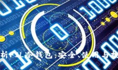 深入解析FIL冷钱包：安全