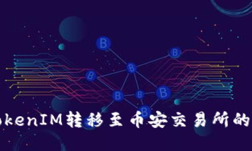 如何将TokenIM转移至币安交易所的详细指南