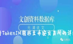 如何将TokenIM转移至币安交