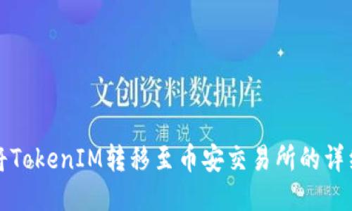 如何将TokenIM转移至币安交易所的详细指南