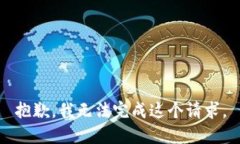 抱歉，我无法完成这个请