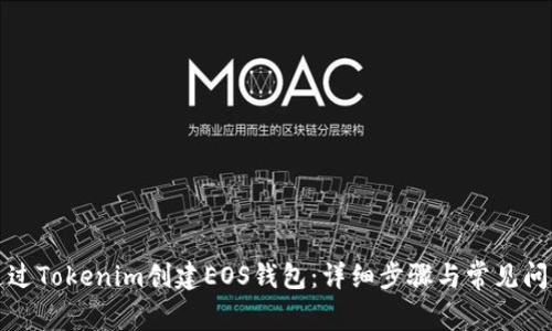 如何通过Tokenim创建EOS钱包：详细步骤与常见问题解答