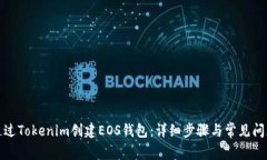如何通过Tokenim创建EOS钱包