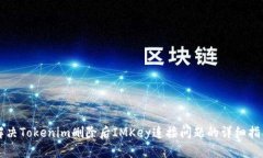 解决Tokenim删除后IMKey连接