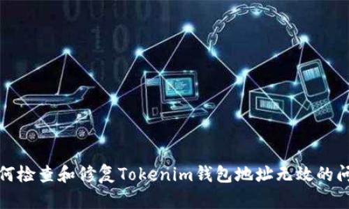 如何检查和修复Tokenim钱包地址无效的问题