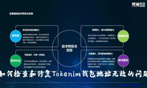 如何检查和修复Tokenim钱包地址无效的问题