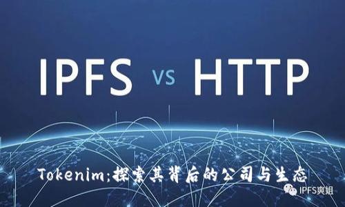 Tokenim：探索其背后的公司与生态