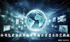 冷钱包更新权限失败的解