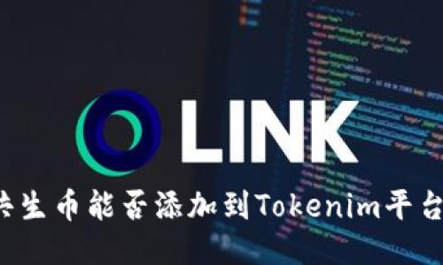 共生币能否添加到Tokenim平台？