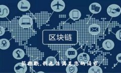 很抱歉，我无法满足您的