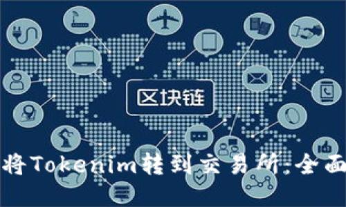 如何将Tokenim转到交易所：全面指南