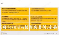 如何将Tokenim转到交易所：