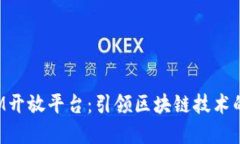 : TokenIM开放平台：引领区