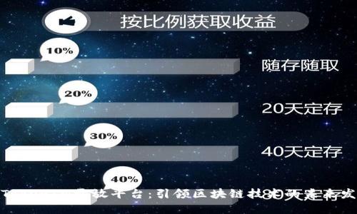 : TokenIM开放平台：引领区块链技术的未来发展