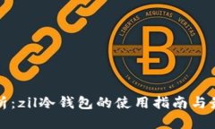 最全解析：zil冷钱包的使
