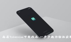 : 南昌Tokenim下载指南：一