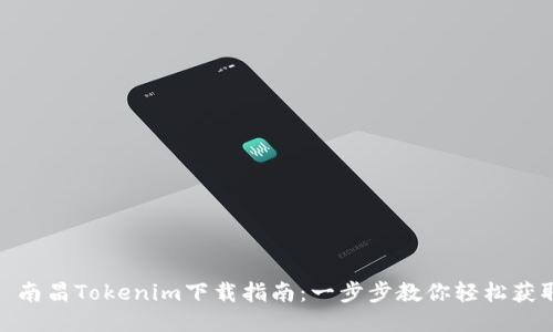 : 南昌Tokenim下载指南：一步步教你轻松获取