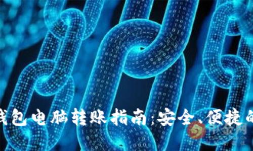 Tokenim钱包电脑转账指南：安全、便捷的方法一览