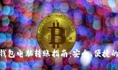 Tokenim钱包电脑转账指南：
