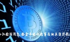 冷江捡到钱包：拾金不昧