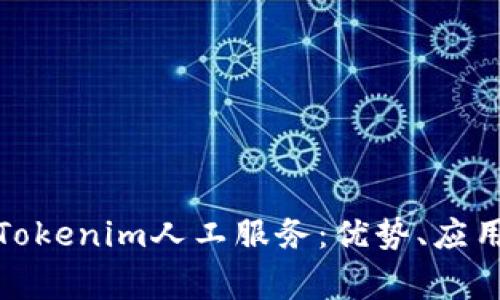 : 全面了解Tokenim人工服务：优势、应用及常见问题
