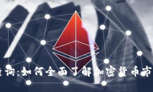 币圈查询：如何全面了解加密货币市场动态