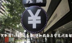 如何取消Tokenim备份：详细