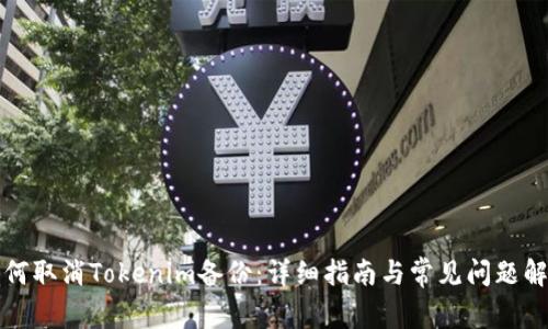 如何取消Tokenim备份：详细指南与常见问题解答