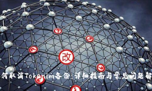 如何取消Tokenim备份：详细指南与常见问题解答