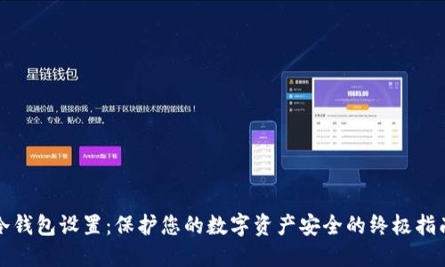 冷钱包设置：保护您的数字资产安全的终极指南