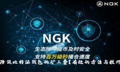 如何降低比特派钱包的矿