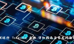 如何进行 Tokenim 兑换：详