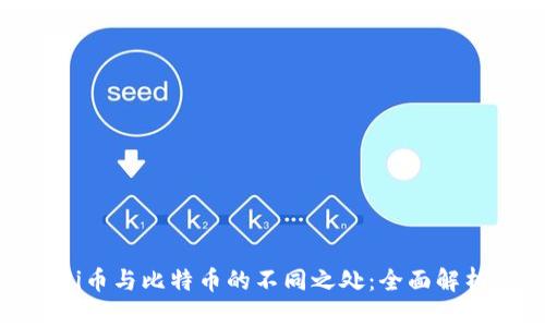 Pi币与比特币的不同之处：全面解析