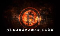 Pi币与比特币的不同之处：