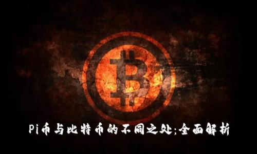 Pi币与比特币的不同之处：全面解析