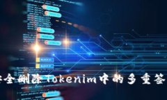 如何安全删除Tokenim中的多