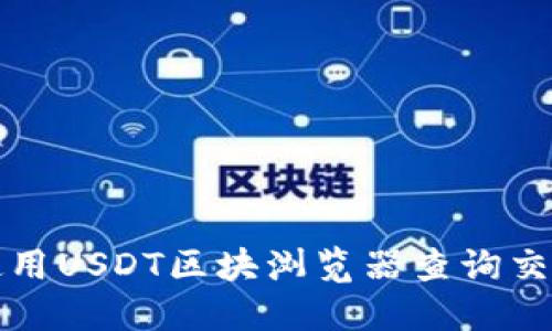 如何使用USDT区块浏览器查询交易信息