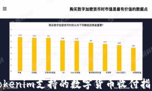
Tokenim支持的数字货币收付指南