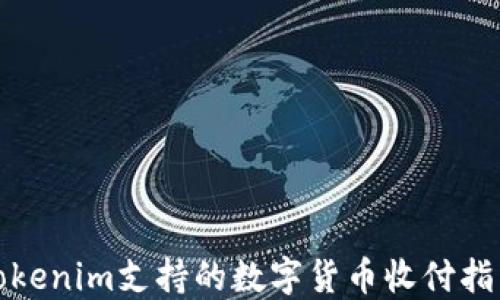 
Tokenim支持的数字货币收付指南